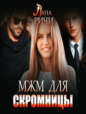 cover image of МЖМ для скромницы